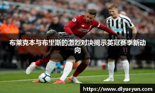 布莱克本与布里斯的激烈对决揭示英冠赛季新动向