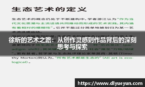 徐昕的艺术之路：从创作灵感到作品背后的深刻思考与探索