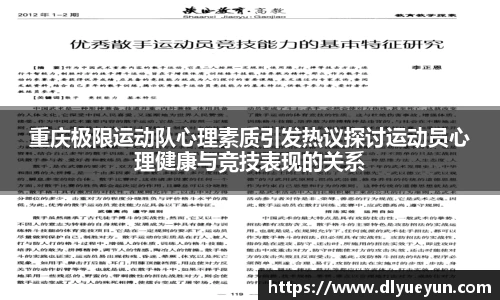 重庆极限运动队心理素质引发热议探讨运动员心理健康与竞技表现的关系