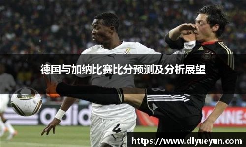 德国与加纳比赛比分预测及分析展望