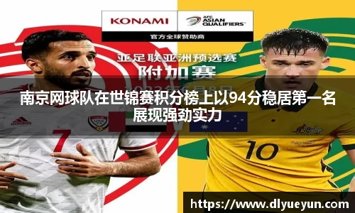 南京网球队在世锦赛积分榜上以94分稳居第一名展现强劲实力