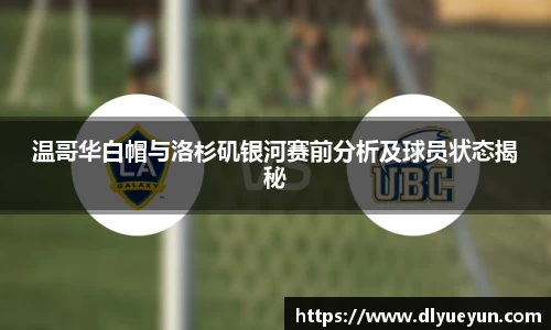 温哥华白帽与洛杉矶银河赛前分析及球员状态揭秘