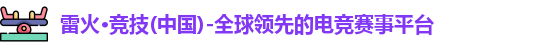雷火竞技